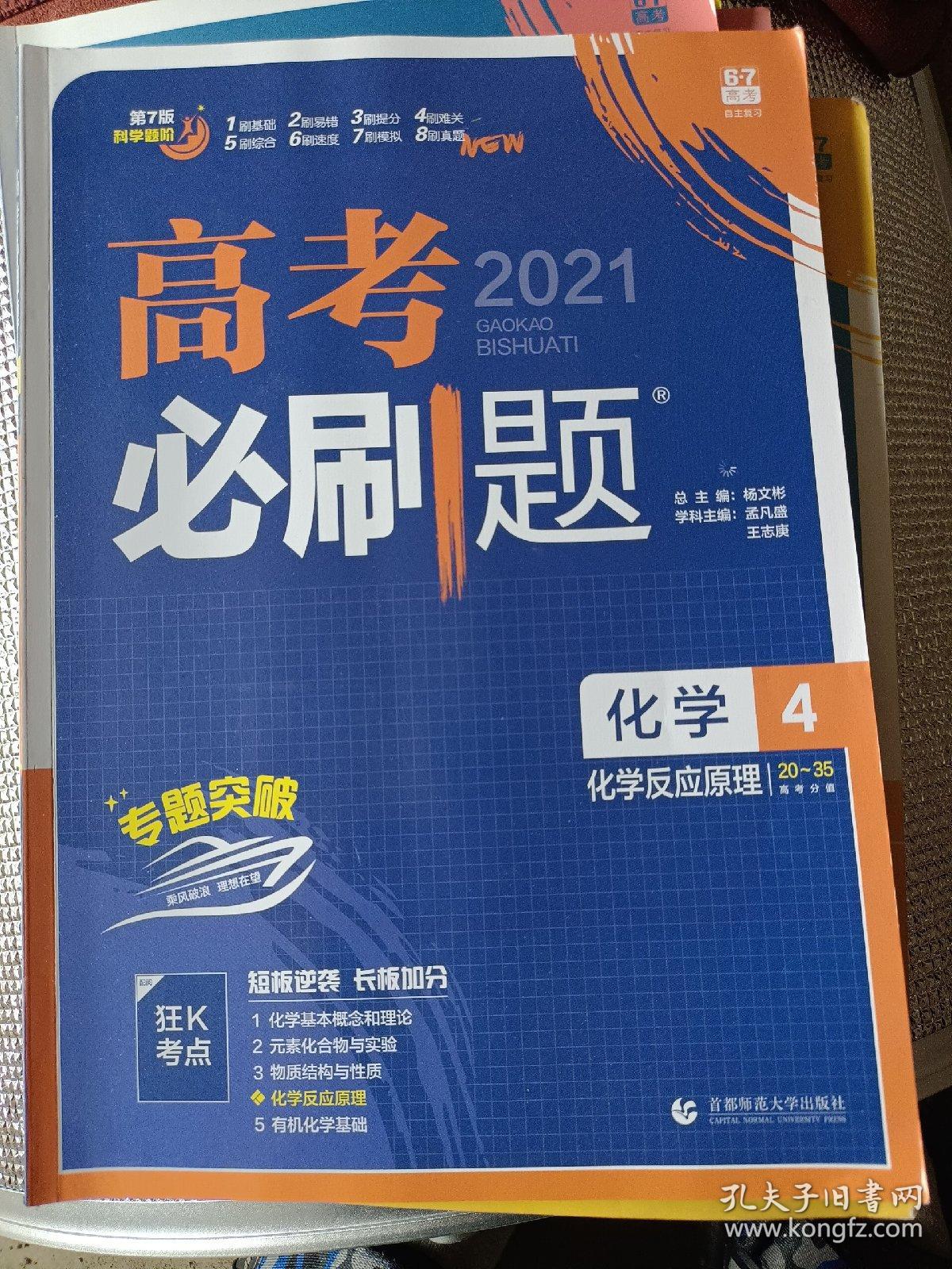 理想树 2021版 高考必刷题 化学4 化学反应原理 选修4 高中通用（含狂K考点分册）