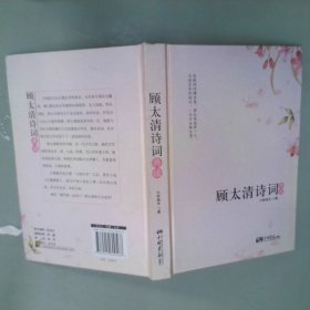 顾太清诗词典读她是名满京华的才女，“男中成容若，女中太清春”，被后人誉为“词后”