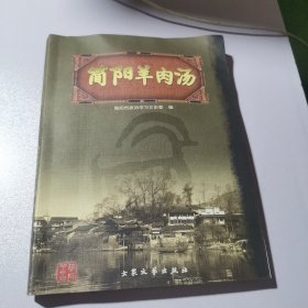 简阳羊肉汤