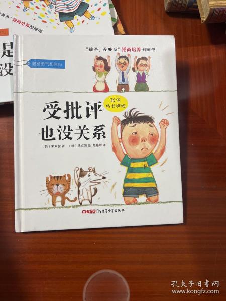 “孩子，没关系”逆商培养图画书：受批评也没关系