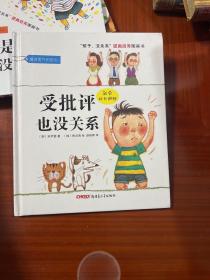 “孩子，没关系”逆商培养图画书：受批评也没关系