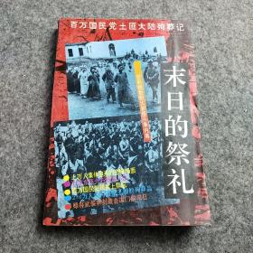 末日的祭礼：百万国民党土匪大陆殉葬记