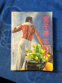 男子养生秘术