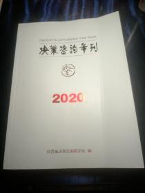 决策咨询年刊 2020