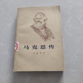 马克思传下