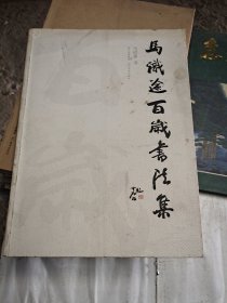 马识途百岁书法集 8开本