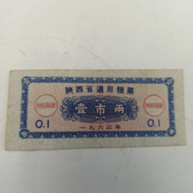 1963年 陕西省通用粮票 壹市两