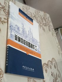 硫磺回收装置操作工