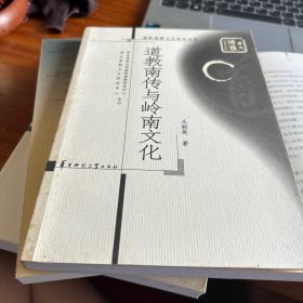 道教南传与岭南文化