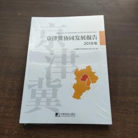 京津冀协同发展报告 (2019年)【未拆封】