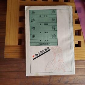 易纬 诗纬 礼纬 乐纬