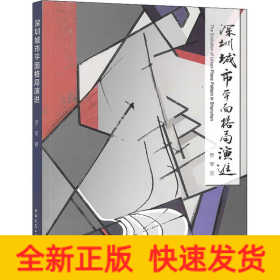 深圳城市平面格局演进