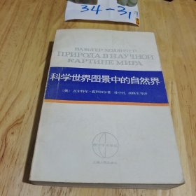 科学世界图景中的自然界