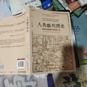 人类酷刑简史（揭秘文明面具下的恐怖人性，BBC纪录片底片，享誉国际！）