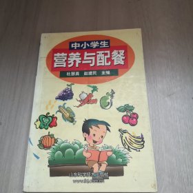 中小学生营养与配餐