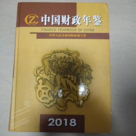 中国财政年鉴2018