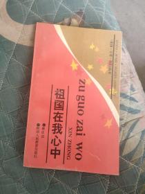 祖国在我心中 ，