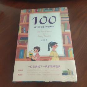 100:青少年必读100部经典
