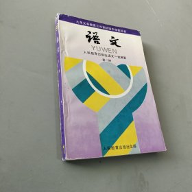 语文 第一册