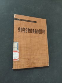 免疫复合物在疾病中的作用