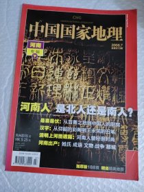 中国国家地理2008年第7期 河南专辑 下