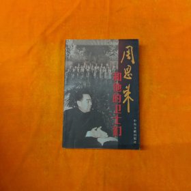 周恩来和他的卫士们