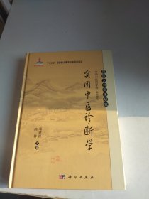 国医大师临床研究：实用中医诊断学（1－32页缺失、 33－46页残缺）