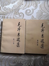 毛泽东选集（二，四卷）