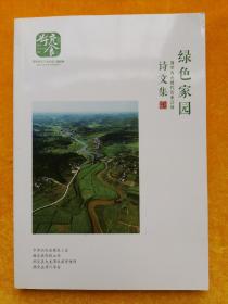 绿色家园诗文集