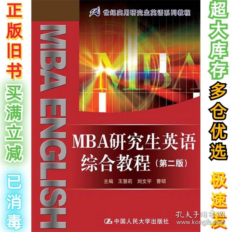 MBA研究生英语综合教程(第二版)(21世纪实用研究生英语系列教程)王慧莉9787300171777中国人民大学出版社2010-01-01