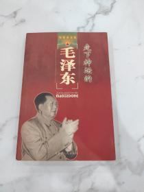 走下神坛的毛泽东