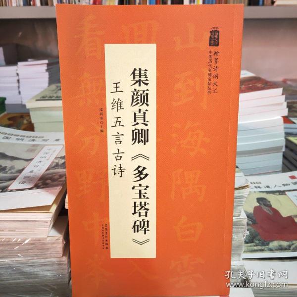 翰墨诗词大汇——中国历代名碑名帖丛书集颜真卿《多宝塔碑》王维五言古诗