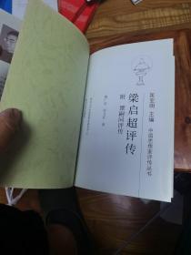 中国思想家评传丛书：梁启超评传