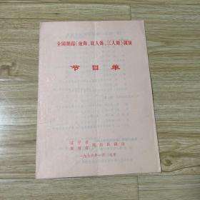 节目单：全国舞蹈（独舞、双人舞、三人舞）调演（辽宁省、贵州省演出队）
