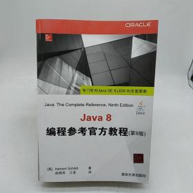 Java 8编程参考官方教程（第9版）