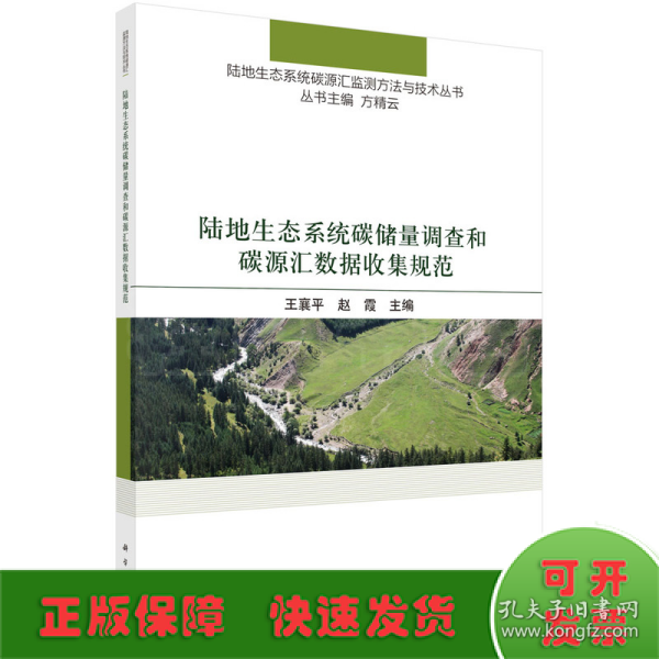 陆地生态系统碳储量调查和碳源汇数据收集规范