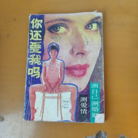 你还爱我吗