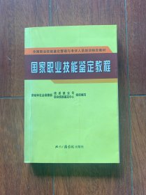 国家职业技能鉴定教程