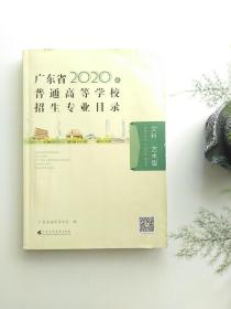 广东省2020年普通高等学校招生专业目录 文科艺术版