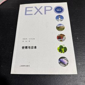世博与日本