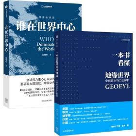 正版2册 地图会说话系列 地缘政治 谁在世界中心 一本书看懂地缘世界 地缘看世界 一本书洞悉未来十年亚太地区战略博弈格局