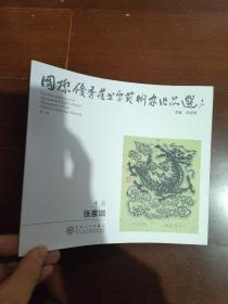 国际优秀藏书票艺术家作品选 张家瑞