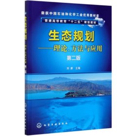 生态规划：理论、方法与应用（第2版）