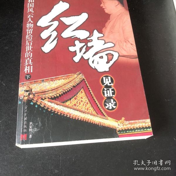 红墙见证录（上中下）（全三册）：共和国风云人物留给后世的真相