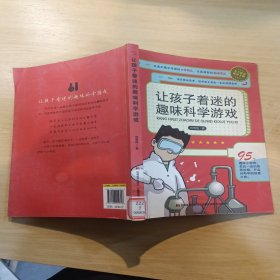 让孩子着迷的趣味科学游戏（中国科技馆送给孩子们的新年礼物，杨振宁鼓励孩子早做实验。）