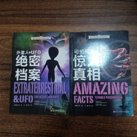 【2本合售】青少年神奇科学探秘手记：外星人与UFO绝密档案，可怕现象的惊人真相合售