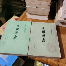 三国演义 上下