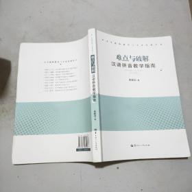 难点与破解 汉语拼音教学指南(16开)