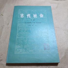 古代社会  下