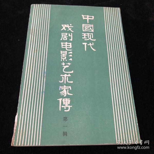 中国现代戏剧电影艺术家传